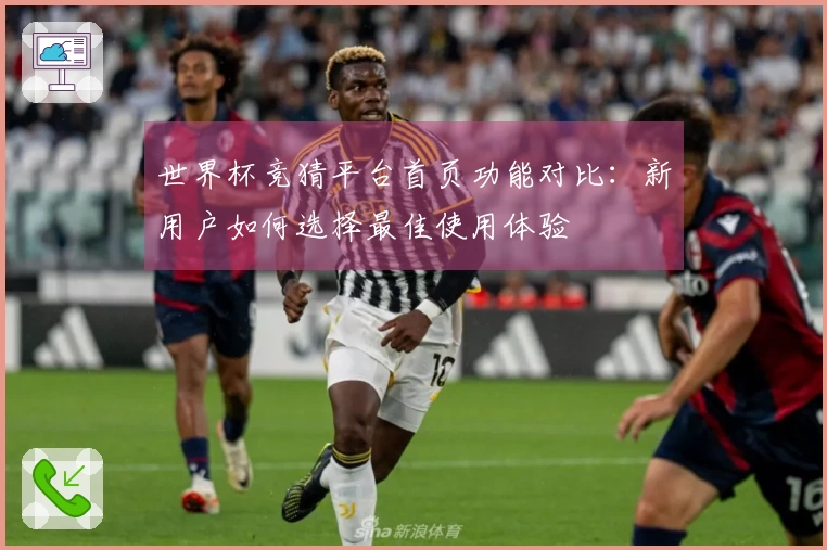 世界杯竞猜平台首页功能对比:新用户如何选择最佳使用体验