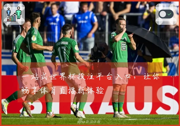 一站式世界杯投注平台入口，让你畅享体育直播新体验