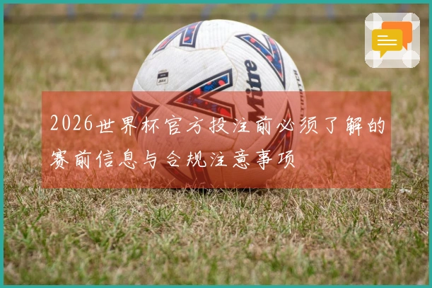 2026世界杯官方投注前必须了解的赛前信息与合规注意事项